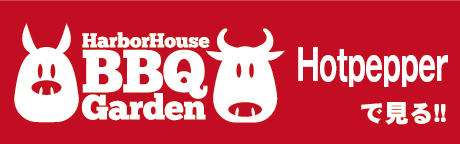 ハーバーハウスBBQガーデンをホットペッパーで見る