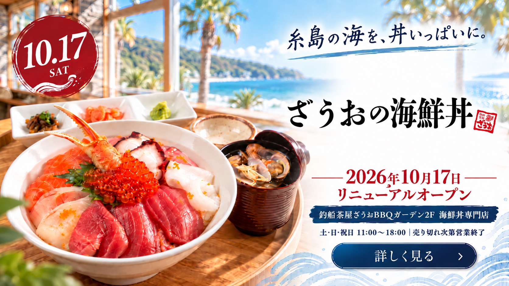 10月17日オープン！ざうおの海鮮丼