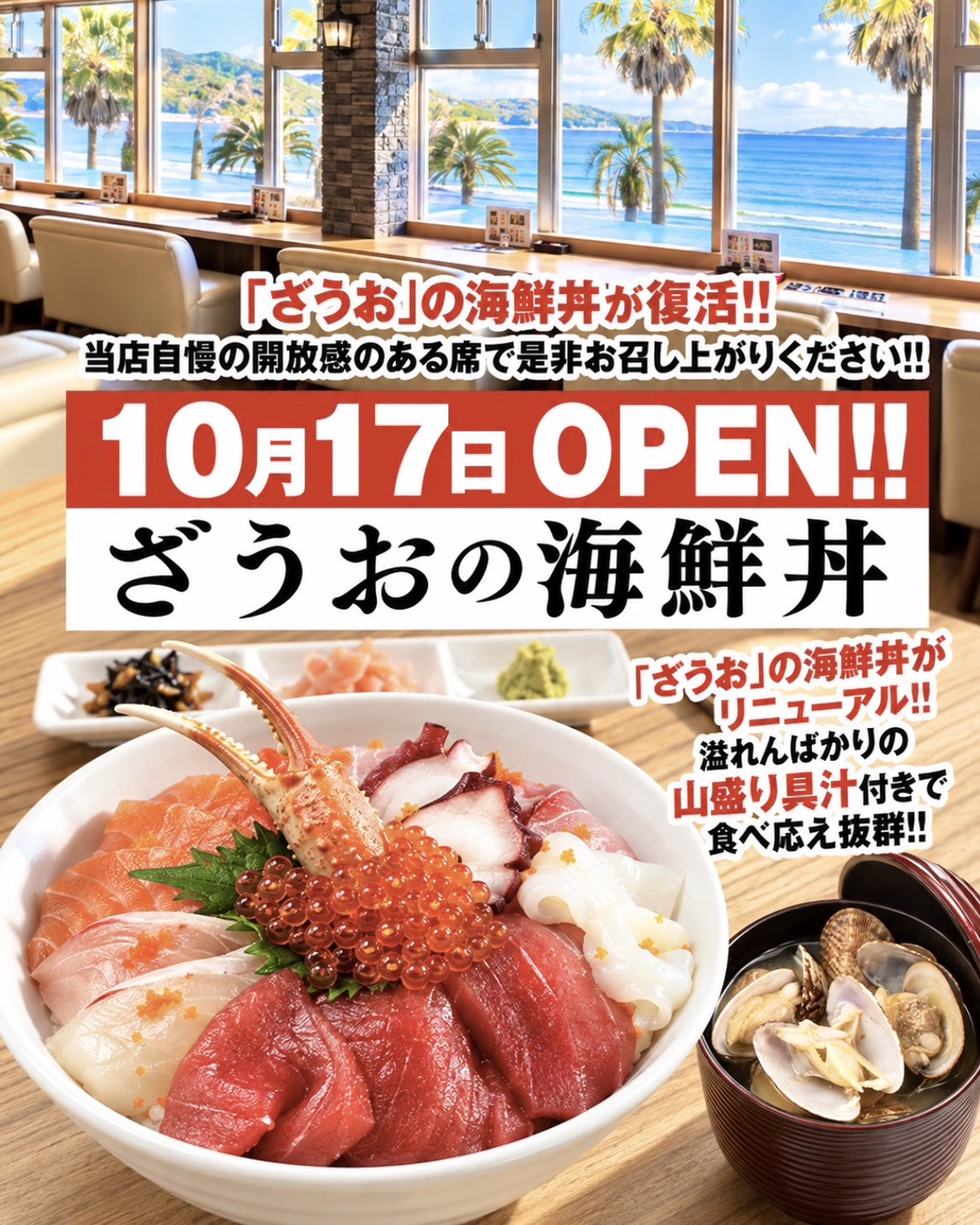10月17日オープン！ざうおの海鮮丼