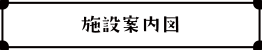 施設案内図
