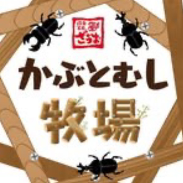 かぶとむし牧場