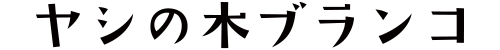 ヤシの木ブランコ
