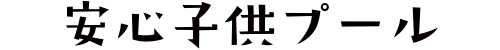 安心子供プール