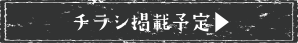チラシ掲載予定はこちら