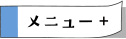 持ち込みコースのメニュー