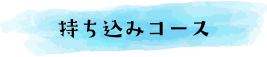 持ち込みコース