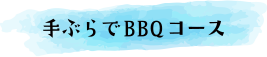 手ぶらでBBQコース