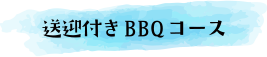 送迎付きBBQコース
