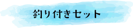 釣り付きセット