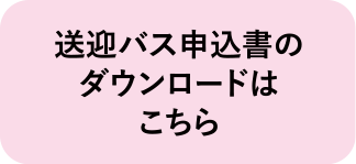 送迎バス申込書のダウンロードはこちら
