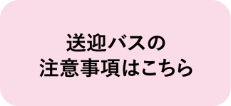送迎バスの注意事項はこちら
