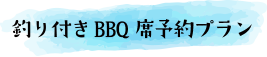 釣り付きBBQ席予約プラン