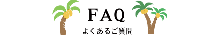 FAQよくあるご質問