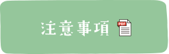 注意事項のPDF