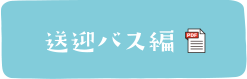 送迎バス編のPDF