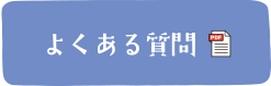 よくある質問のPDF