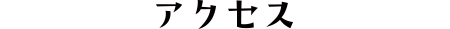アクセス
