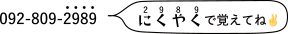 092-809-2989 にくやくで覚えてね