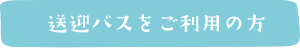 送迎バスをご利用の方