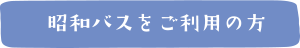 昭和バスをご利用の方